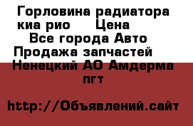 Горловина радиатора киа рио 3 › Цена ­ 500 - Все города Авто » Продажа запчастей   . Ненецкий АО,Амдерма пгт